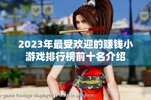 2023年最受欢迎的赚钱小游戏排行榜前十名介绍