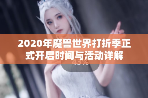 2020年魔兽世界打折季正式开启时间与活动详解