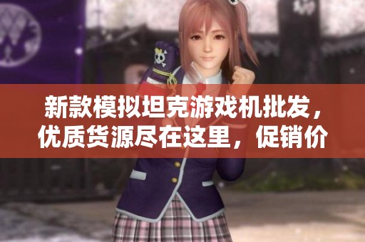 新款模拟坦克游戏机批发，优质货源尽在这里，促销价格大放送！