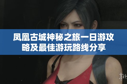 凤凰古城神秘之旅一日游攻略及最佳游玩路线分享