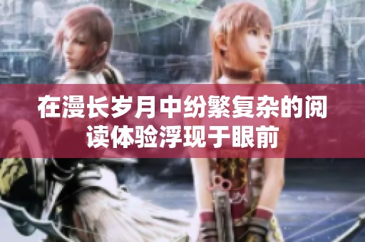 在漫长岁月中纷繁复杂的阅读体验浮现于眼前