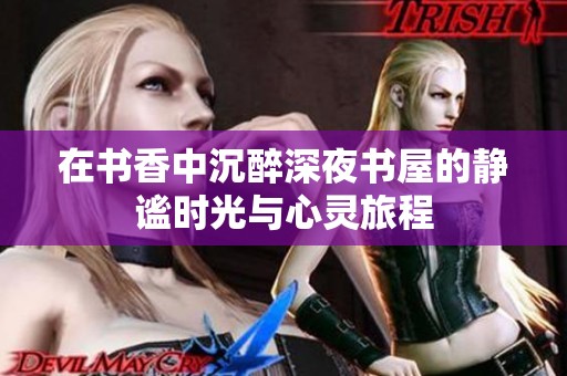 在书香中沉醉深夜书屋的静谧时光与心灵旅程