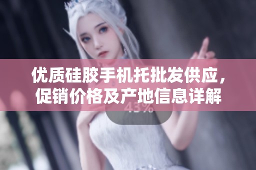 优质硅胶手机托批发供应，促销价格及产地信息详解