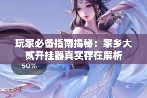 玩家必备指南揭秘：家乡大贰开挂器真实存在解析