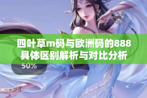 四叶草m码与欧洲码的888具体区别解析与对比分析