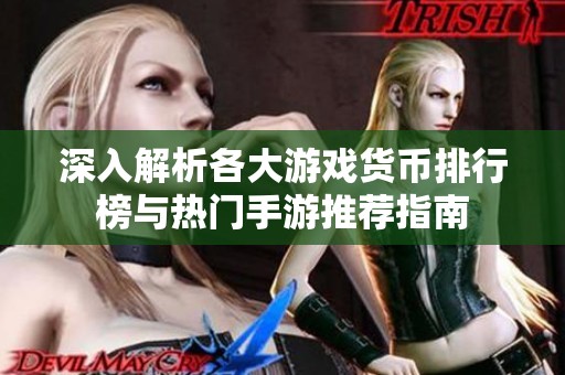 深入解析各大游戏货币排行榜与热门手游推荐指南