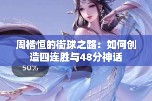 周楷恒的街球之路：如何创造四连胜与48分神话