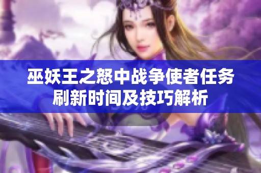 巫妖王之怒中战争使者任务刷新时间及技巧解析