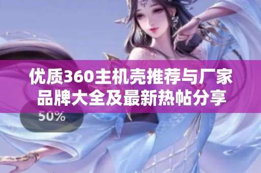 优质360主机壳推荐与厂家品牌大全及最新热帖分享