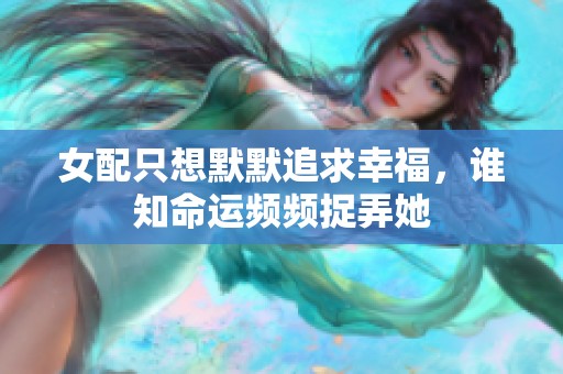 女配只想默默追求幸福，谁知命运频频捉弄她