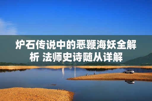 炉石传说中的恶鞭海妖全解析 法师史诗随从详解
