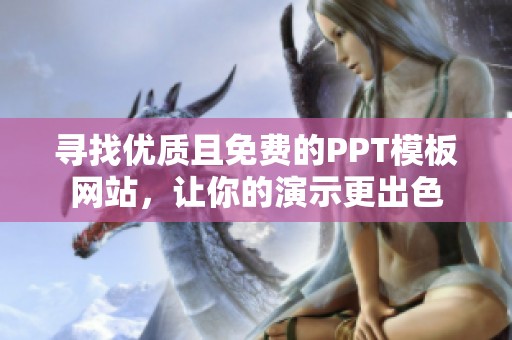 寻找优质且免费的PPT模板网站，让你的演示更出色