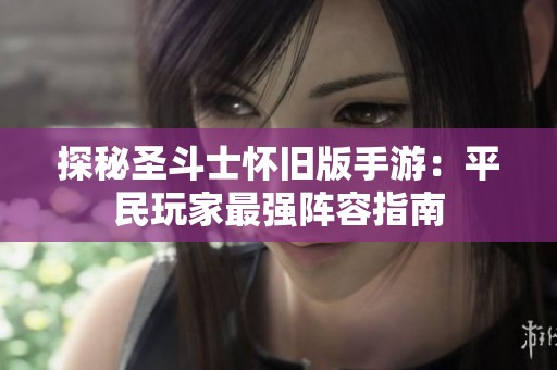 探秘圣斗士怀旧版手游：平民玩家最强阵容指南