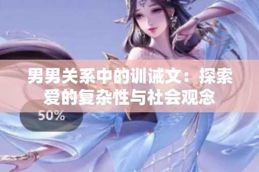 男男关系中的训诫文：探索爱的复杂性与社会观念