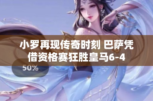 小罗再现传奇时刻 巴萨凭借资格赛狂胜皇马6-4