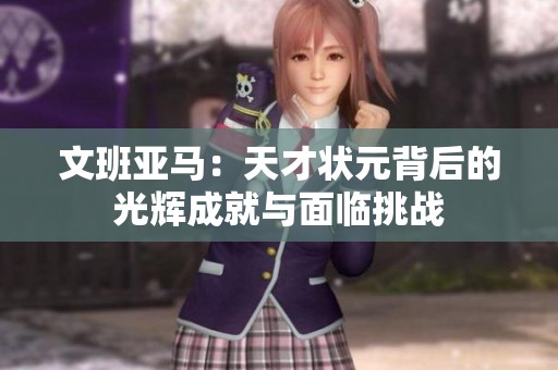 文班亚马：天才状元背后的光辉成就与面临挑战
