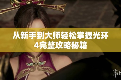 从新手到大师轻松掌握光环4完整攻略秘籍