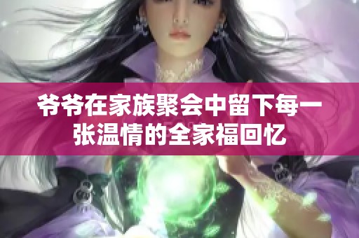 爷爷在家族聚会中留下每一张温情的全家福回忆