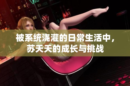 被系统浇灌的日常生活中，苏夭夭的成长与挑战