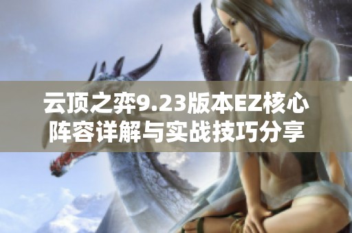 云顶之弈9.23版本EZ核心阵容详解与实战技巧分享