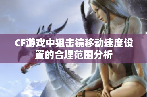 CF游戏中狙击镜移动速度设置的合理范围分析