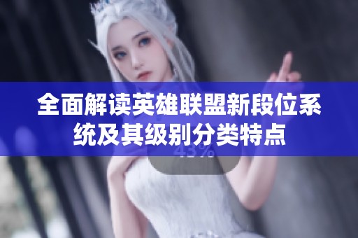全面解读英雄联盟新段位系统及其级别分类特点