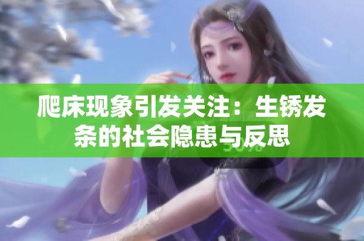 爬床现象引发关注：生锈发条的社会隐患与反思