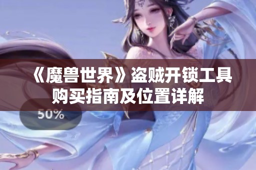 《魔兽世界》盗贼开锁工具购买指南及位置详解