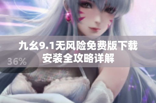 九幺9.1无风险免费版下载安装全攻略详解
