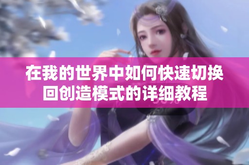 在我的世界中如何快速切换回创造模式的详细教程