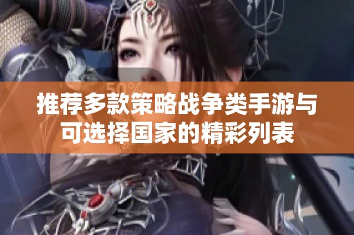 推荐多款策略战争类手游与可选择国家的精彩列表