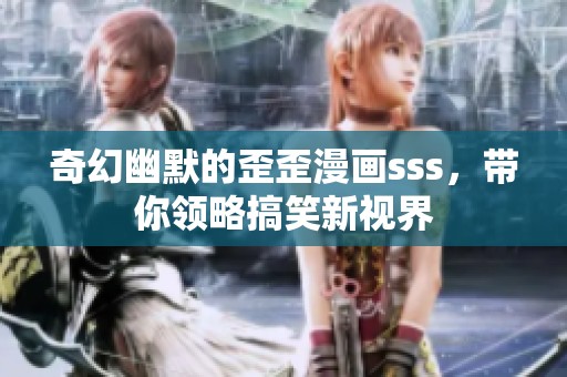 奇幻幽默的歪歪漫画sss，带你领略搞笑新视界