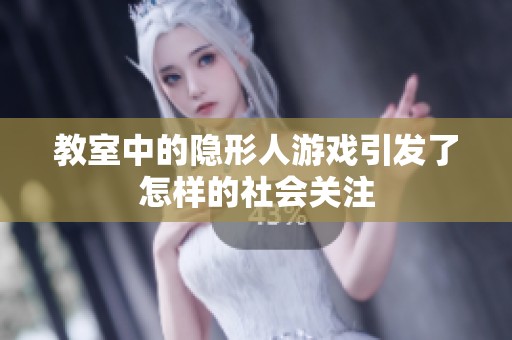 教室中的隐形人游戏引发了怎样的社会关注