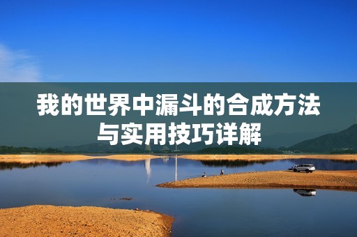 我的世界中漏斗的合成方法与实用技巧详解