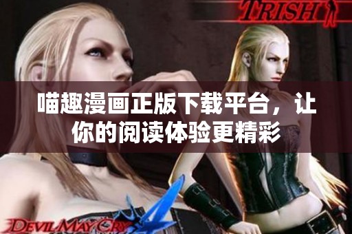 喵趣漫画正版下载平台，让你的阅读体验更精彩