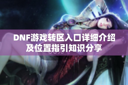 DNF游戏转区入口详细介绍及位置指引知识分享