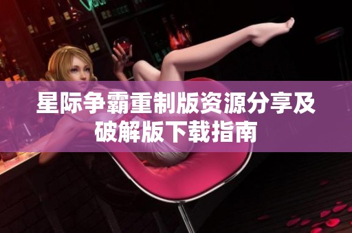 星际争霸重制版资源分享及破解版下载指南
