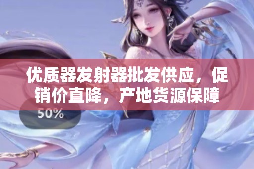 优质器发射器批发供应，促销价直降，产地货源保障