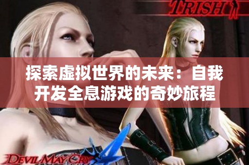 探索虚拟世界的未来：自我开发全息游戏的奇妙旅程
