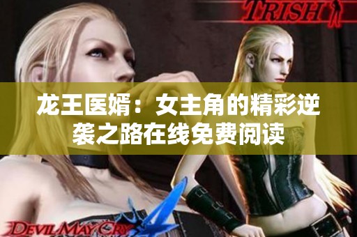 龙王医婿：女主角的精彩逆袭之路在线免费阅读