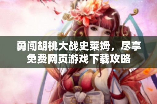 勇闯胡桃大战史莱姆，尽享免费网页游戏下载攻略