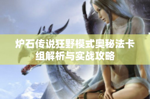 炉石传说狂野模式奥秘法卡组解析与实战攻略