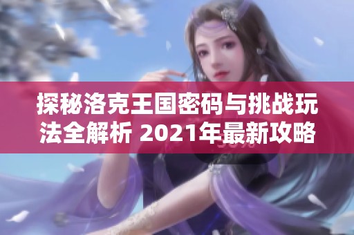 探秘洛克王国密码与挑战玩法全解析 2021年最新攻略