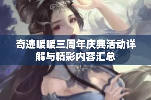 奇迹暖暖三周年庆典活动详解与精彩内容汇总