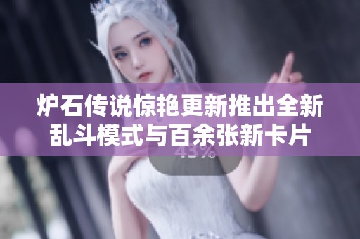 炉石传说惊艳更新推出全新乱斗模式与百余张新卡片