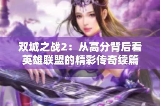 双城之战2：从高分背后看英雄联盟的精彩传奇续篇