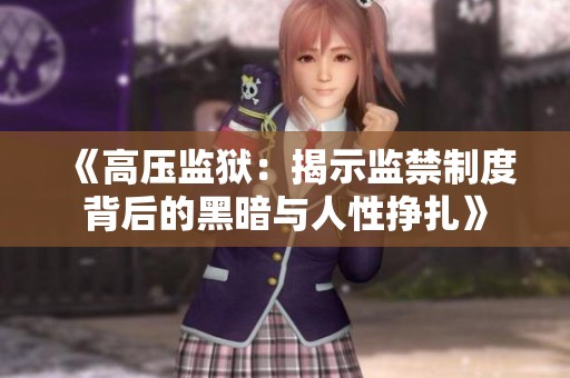 《高压监狱：揭示监禁制度背后的黑暗与人性挣扎》