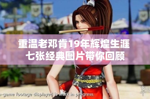重温老邓肯19年辉煌生涯 七张经典图片带你回顾