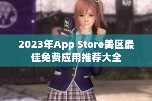 2023年App Store美区最佳免费应用推荐大全