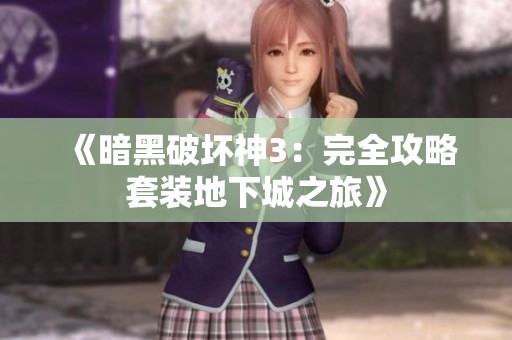 《暗黑破坏神3：完全攻略套装地下城之旅》